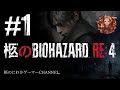【#1】BIOHAZARD RE:4【初見プレイ】