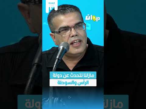رشدي الرويسي مازلنا نتحدث عن دولة الرأس والسوحلة