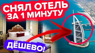 КАК ЗАБРОНИРОВАТЬ ЛЮБОЙ ОТЕЛЬ В МИРЕ ПО САМОЙ НИЗКОЙ ЦЕНЕ ЗА 60 СЕКУНД