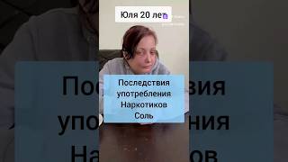 последствия употребления солей#shorts