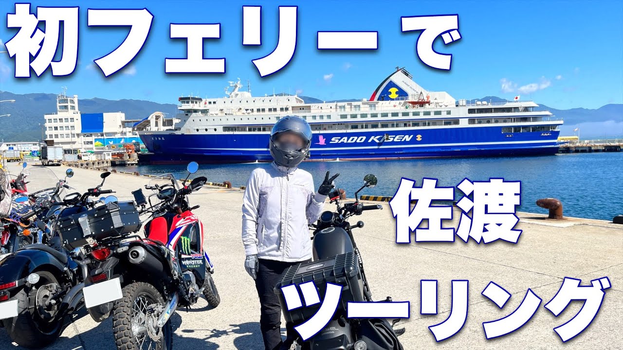 【佐渡ツーリング①】初めてのフェリーで佐渡ツーリングに〜！ 参加者6人というのも初めて〜　☆バイク女子☆レブル☆Rebel250☆モトブログ☆女性ライダー☆ハーレー☆