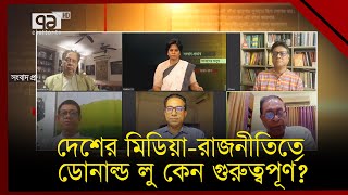 ঢাকায় ডোনাল্ড লু | Ekattor Journal | Ekattor TV