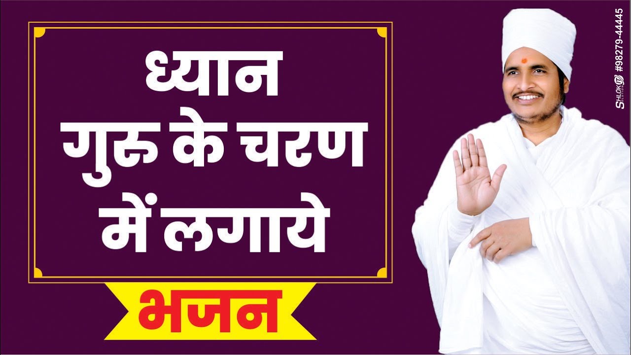 ध्यान गुरु के चरण में लगाये - Bhajan By Sant Shri Asang Saheb Ji Maharaj Latest Pravachan