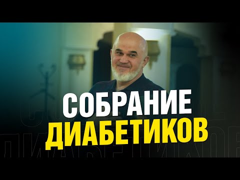 Кето диета. Отзывы диабетиков / Саадуев М-Расул