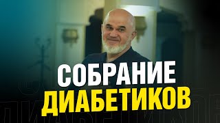 Кето диета. Отзывы диабетиков / Саадуев М-Расул