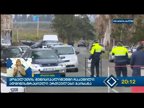 ქობულეთის მუნიციპალიტეტში ჩაკეტილი ადმინისტრაციული ერთეულები გაიხსნა