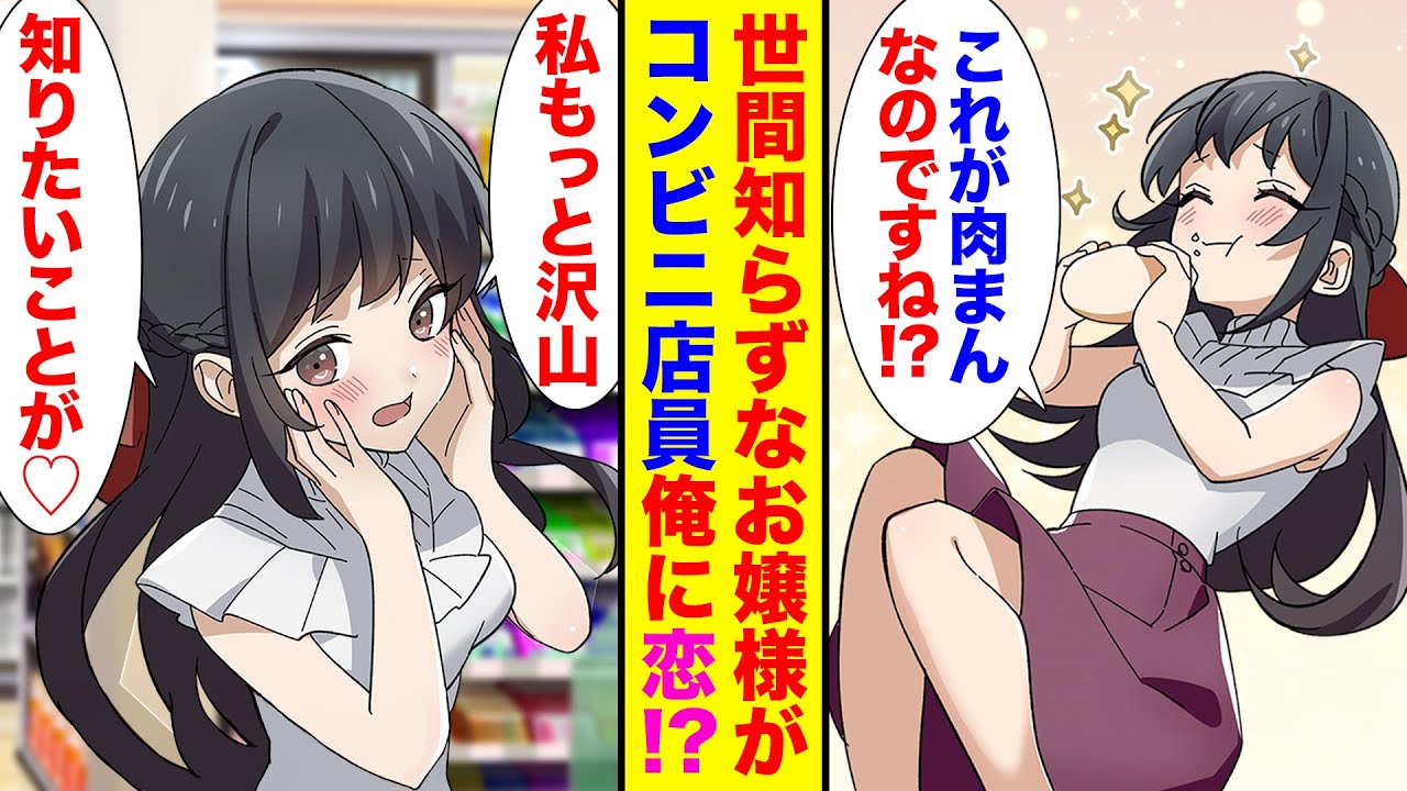 漫画 世間知らずなお嬢様が二次元オタクに 一人暮らしでタガが外れ 深夜のコンビニに頻繁に来るようになった結果 胸キュン漫画 恋愛漫画 Youtube
