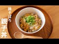 鶏もも肉じゃなくてもいい！絶品【鶏そぼろ親子丼】作り方
