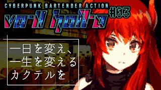 【VA-11 Hall-A：03】週末の夜に人生を変えるカクテルはいかが？【にじさんじ】