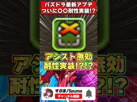 【朗報】アシスト無効耐性がついに実装！？！？パズドラ最新アプデでぶっ壊れ武器爆誕ｗｗｗ #パズドラ #shorts