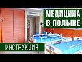 МЕДИЦИНА В ПОЛЬШЕ. Инструкция - как попасть к врачу в Польше, как вызвать скорую, виды страховок.