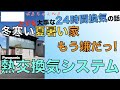 パナソニックの熱交換気システム　24時間換気の話