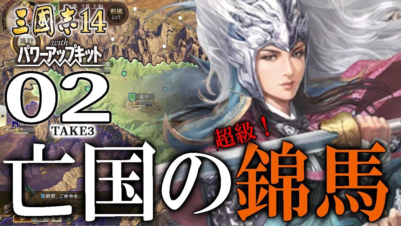 【三國志14PK：亡命馬超編Live02】張魯軍に李厳がいるという事実が今日の勇気と希望を与えてくれる。いくぞ白水関突破戦！
