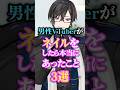 男性Vがネイルをしたら本当にあったこと #あるある #メンズネイル #vtuber #四季凪アキラ
