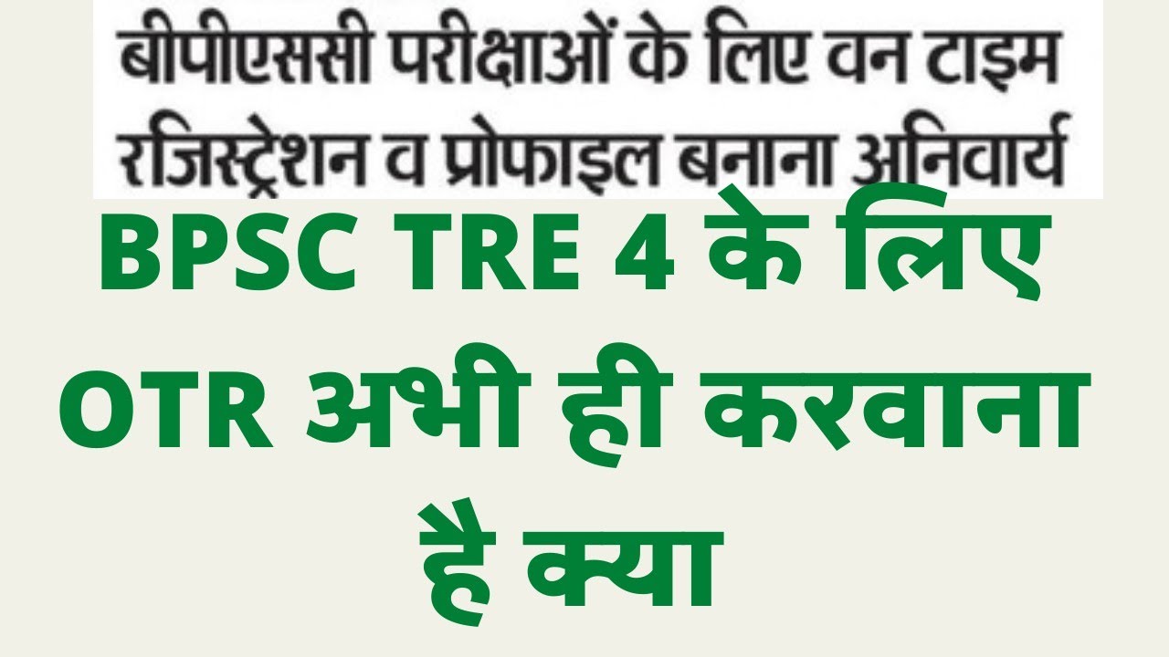 BPSC TRE 4 OTR News Update ।। Bpsc teacher ka OTR abhi karwana hai kya