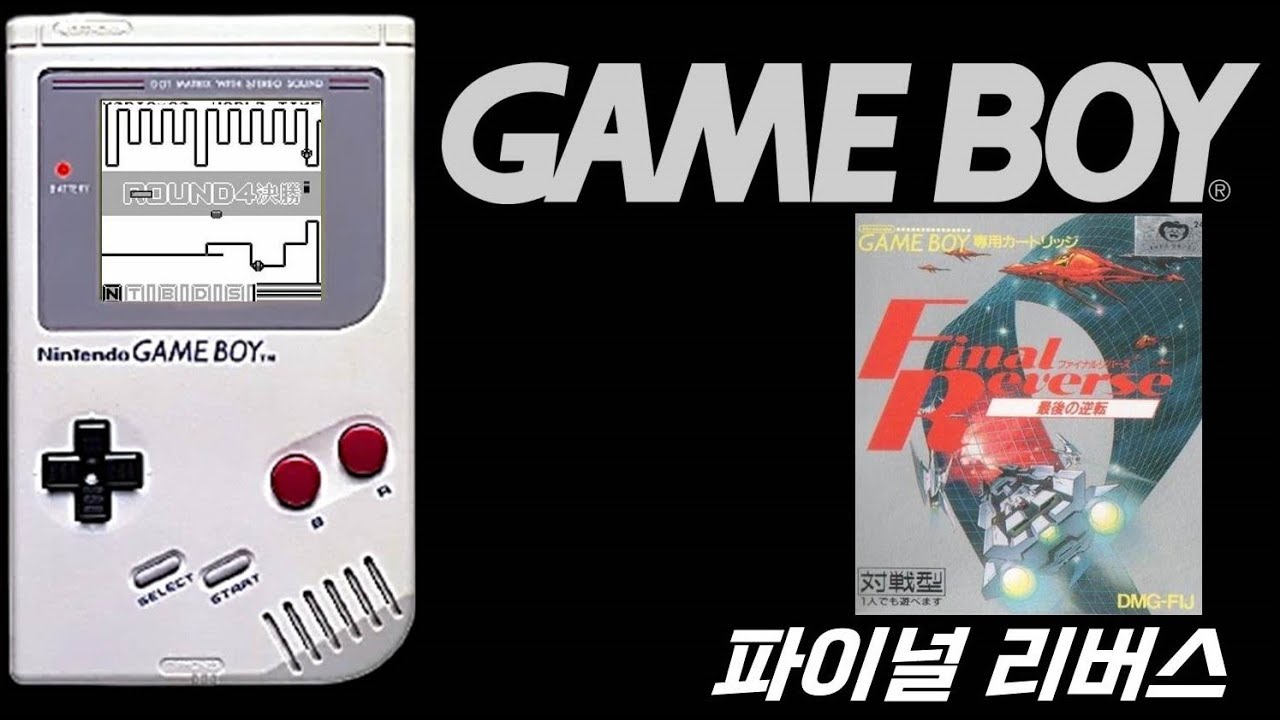 GAMEBOY 게임보이#195 - 파이널 리버스 (ファイナルリバース / Final Reverse) - YouTube