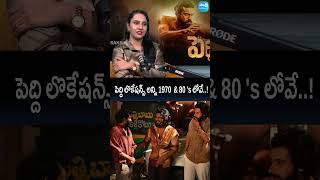 పెద్ది లొకేషన్స్ అన్ని 1970  &amp; 80 's లోవే..!  Peddi Art Director Avinash Kolla   Interview #shorts