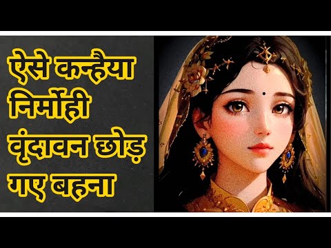 ऐसे कन्हैया निर्मोही वृंदावन छोड़ गए बहन बहुत ही  प्यारा कन्हैया भजन कमेंट में राधे राधे जरूर लिखें 
