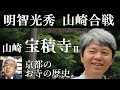 京都のお寺の歴史　宝積寺Ⅱ　光秀と秀吉、山崎の戦い【研究者と学ぶ日本史】