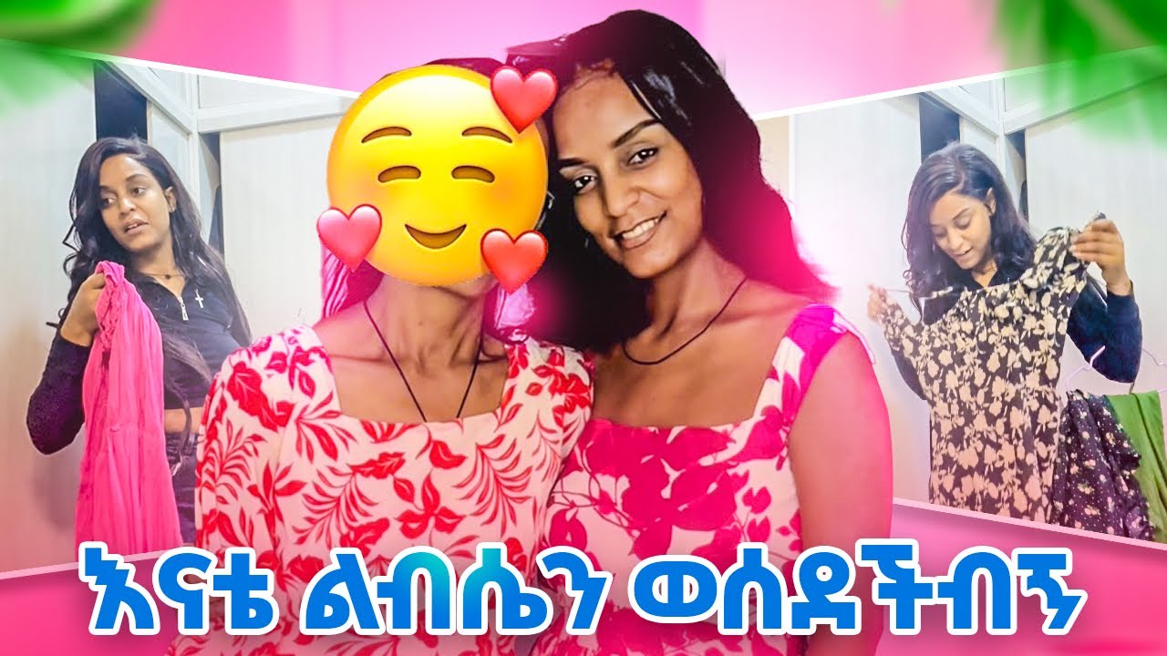 እናቴ ልብሴን ወሰደችብኝ