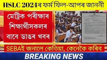 Big Update | HSLC 2024 | মেট্ৰিক পৰীক্ষাৰ Form Fillupৰ সময় সূচী ঘোষণা SEBAৰ| SEBA Notice