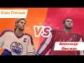 Суперматч Овечкин vs Гретцки в NHL20 – полная версия