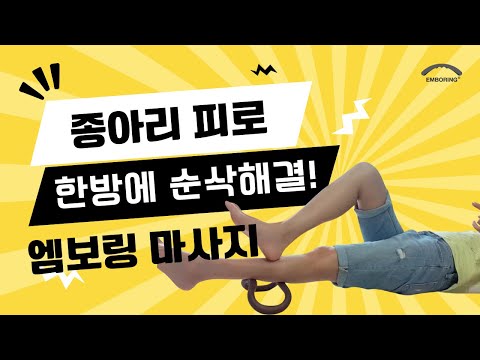 요가링 엠보링으로 종아리피로 8분만에 초단편 풀기! emboring
