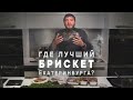 Лучший брискет на Урале? Сравниваю мясо из 4 ресторанов Екатеринбурга