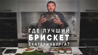 Лучший брискет на Урале? Сравниваю мясо из 4 ресторанов Екатеринбурга