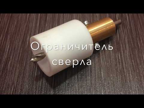 Ограничитель глубины сверления
