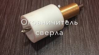 Ограничитель глубины сверления