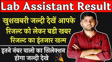 Rajasthan Lab Assistant Result 🎉घोषित | Lab Assistant Safe Score यही रहेगा जल्दी देखे