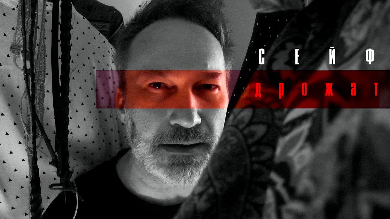 Сейф - Дрожат (Official Music Video)