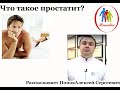 Что такое простатит?