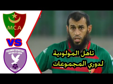 ملخص وأهداف مباراة مولودية الجزائر ضد كولومب الكاميروني دوري ابطال افريقيا 2026