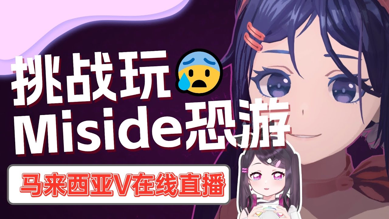 【莱玩游戏】Miside!2025第一部玩的恐怖游戏!【马来西亚/Malaysia】 | MYViki