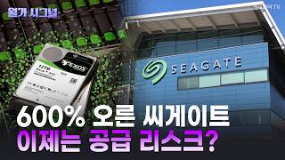 🚀 600% 오른 씨게이트 이제는 공급 리스크? (20260519)