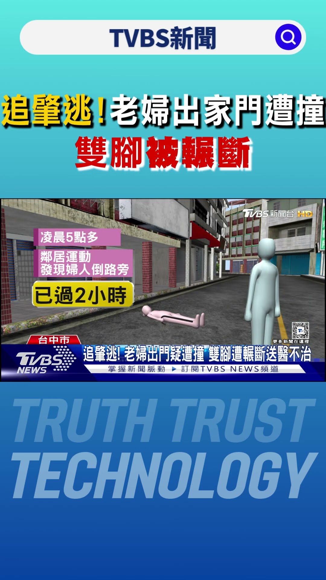 追肇逃! 老婦才出家門疑遭撞 雙腳被輾斷 過2小時才被發現｜TVBS新聞 @TVBSNEWS01
