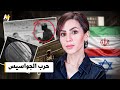 إسرائيل وإيران حرب الجواسيس إسرائيل وإيران حرب الجواسيس