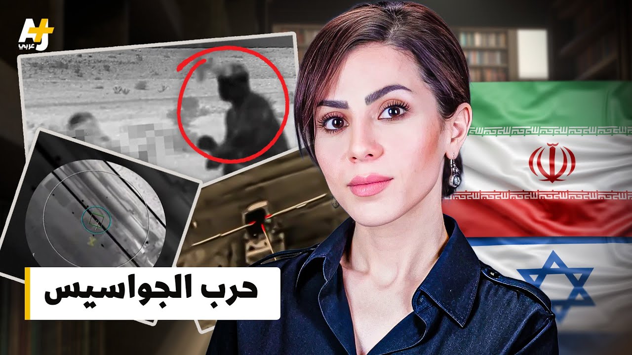 إسرائيل وإيران: حرب الجواسيس