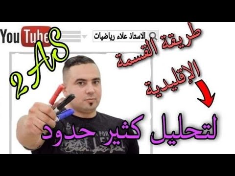 طريقة القسمة الاقليدية لتحليل كثير حدود 2As ثانية ثانوي 🔥🥇🥇🔥