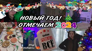 ОТМЕЧАЕМ НОВЫЙ ГОД 2024!! Как я отмечала НГ с родителями #2024