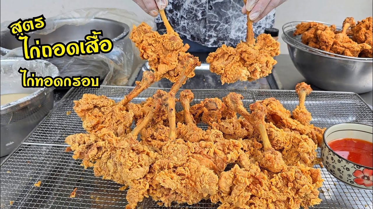ไก่ถอดเสื้อ ไก่ทอดกรอบเมนูเพิ่มมูลค่าการขาย ทานง่ายจับง่ายไม่มีกระดูก แป้งกรอบนาน หนึ่งเมนูแนะนำ
