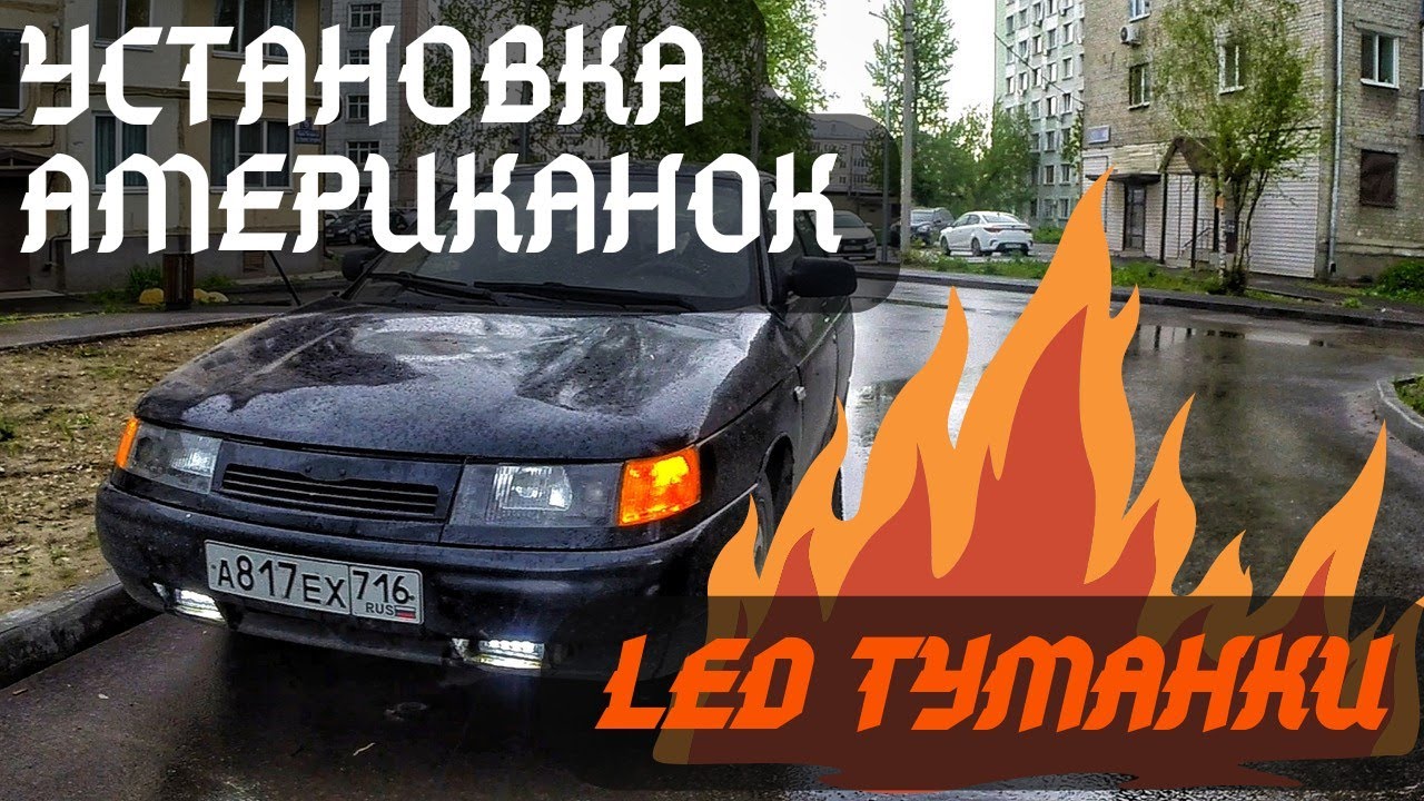 LED ПТФ/ американки ВАЗ простое подключение/ ДВЕНАШКА преобразилась ...