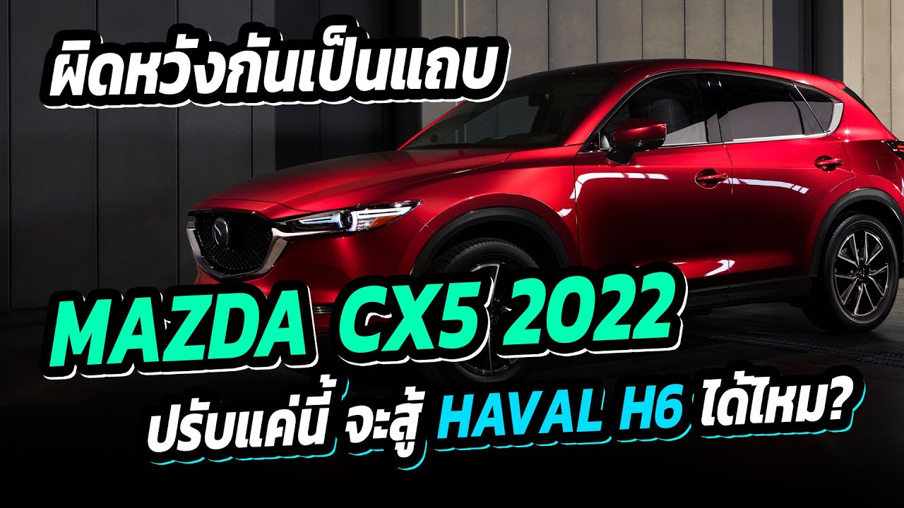 NEW MAZDA CX 5 ใหม่  จะโค่นแชมป์อย่าง Haval H6 ได้หรือไม่