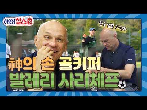 [이웃집찰스 레전드 ＃10] 神의 손으로 불리다가 정말 ‘신의손’이 된 골키퍼! 한국 축구 골키퍼의 역사 발레리 사리체프