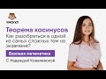 Теорема косинусов | Базовая математика ЕГЭ 2020 | УМСКУЛ