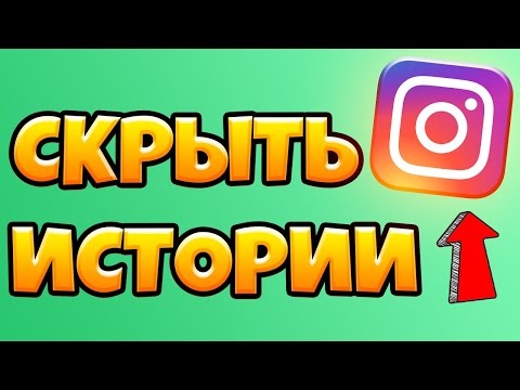 Как скрыть истории человека в Инстаграме 2020 / Как убрать чужие истории из ленты Instagram?
