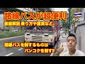 バンコク🇹🇭 路線バスが超便利 乗り方や運賃等を徹底解説!! 注意すべき点は!? 激安価格に慣れたらタクシーはもう利用できません。