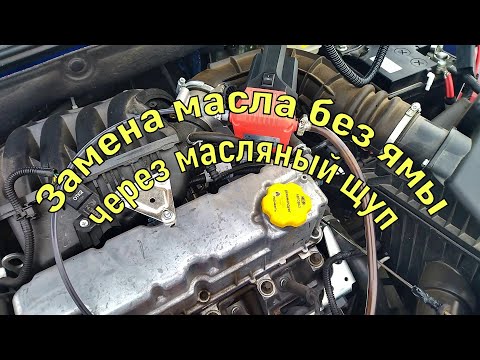 Замена масла без ямы через щуп